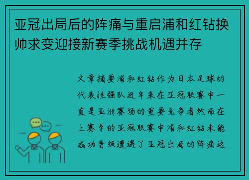 亚冠出局后的阵痛与重启浦和红钻换帅求变迎接新赛季挑战机遇并存