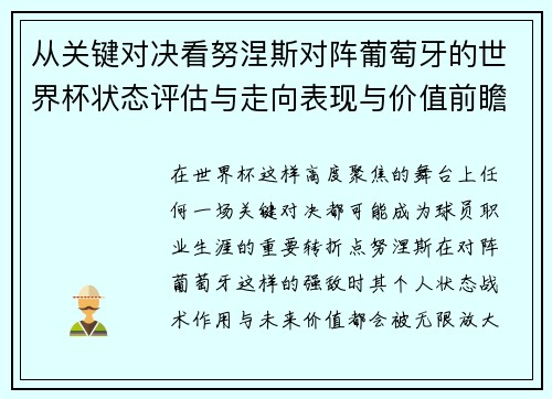 从关键对决看努涅斯对阵葡萄牙的世界杯状态评估与走向表现与价值前瞻