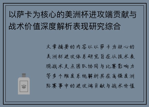 以萨卡为核心的美洲杯进攻端贡献与战术价值深度解析表现研究综合