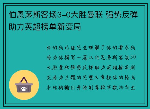 伯恩茅斯客场3-0大胜曼联 强势反弹助力英超榜单新变局