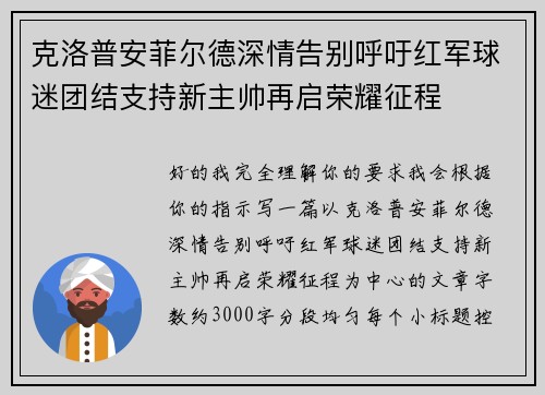 克洛普安菲尔德深情告别呼吁红军球迷团结支持新主帅再启荣耀征程