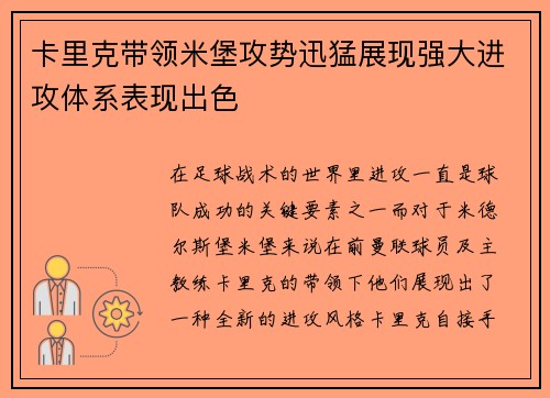 卡里克带领米堡攻势迅猛展现强大进攻体系表现出色