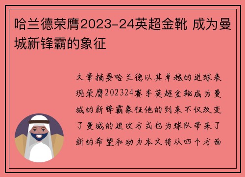 哈兰德荣膺2023-24英超金靴 成为曼城新锋霸的象征