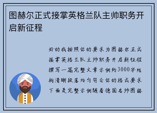 图赫尔正式接掌英格兰队主帅职务开启新征程