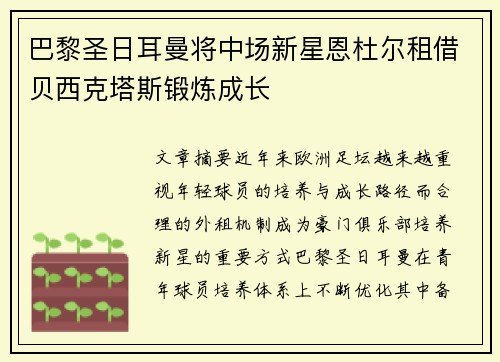 巴黎圣日耳曼将中场新星恩杜尔租借贝西克塔斯锻炼成长