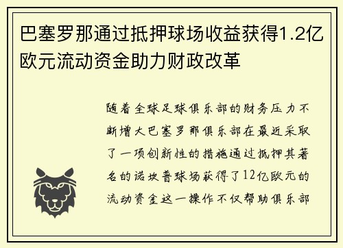巴塞罗那通过抵押球场收益获得1.2亿欧元流动资金助力财政改革