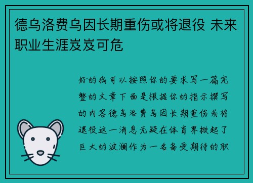 德乌洛费乌因长期重伤或将退役 未来职业生涯岌岌可危