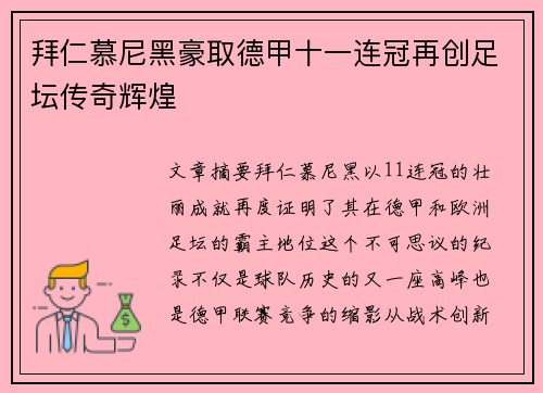 拜仁慕尼黑豪取德甲十一连冠再创足坛传奇辉煌