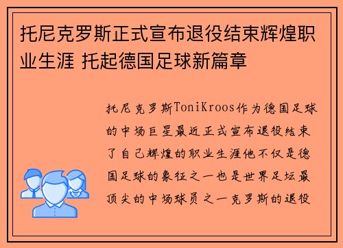 托尼克罗斯正式宣布退役结束辉煌职业生涯 托起德国足球新篇章