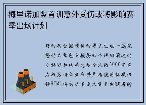 梅里诺加盟首训意外受伤或将影响赛季出场计划