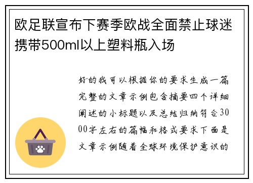 欧足联宣布下赛季欧战全面禁止球迷携带500ml以上塑料瓶入场
