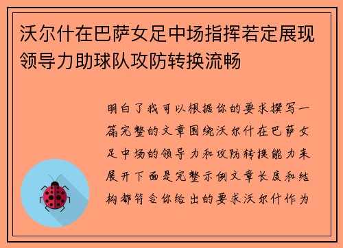 沃尔什在巴萨女足中场指挥若定展现领导力助球队攻防转换流畅
