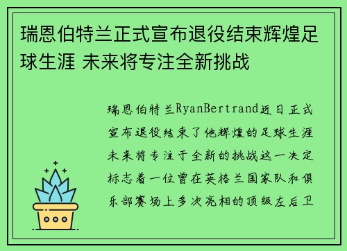 瑞恩伯特兰正式宣布退役结束辉煌足球生涯 未来将专注全新挑战