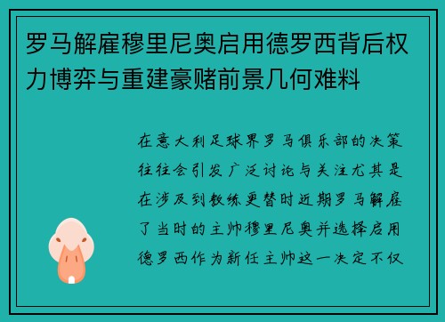 罗马解雇穆里尼奥启用德罗西背后权力博弈与重建豪赌前景几何难料
