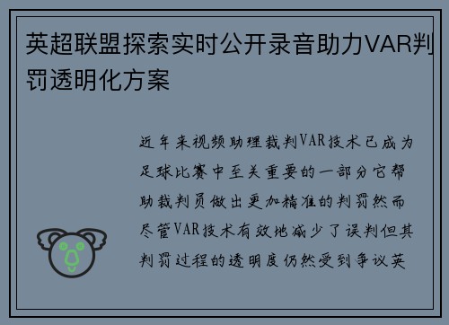 英超联盟探索实时公开录音助力VAR判罚透明化方案