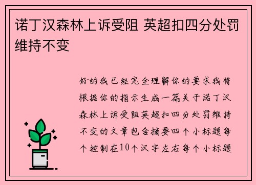 诺丁汉森林上诉受阻 英超扣四分处罚维持不变 诺丁汉森林上诉受阻 英超扣四分处罚维持不变