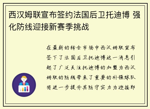 西汉姆联宣布签约法国后卫托迪博 强化防线迎接新赛季挑战