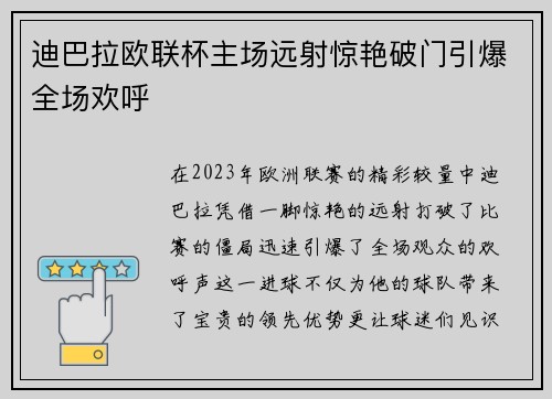 迪巴拉欧联杯主场远射惊艳破门引爆全场欢呼