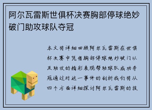 阿尔瓦雷斯世俱杯决赛胸部停球绝妙破门助攻球队夺冠