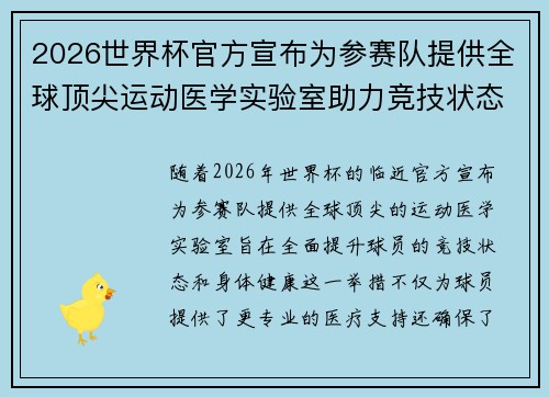 2026世界杯官方宣布为参赛队提供全球顶尖运动医学实验室助力竞技状态