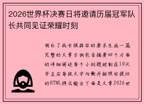 2026世界杯决赛日将邀请历届冠军队长共同见证荣耀时刻