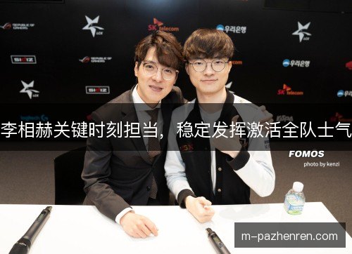 李相赫关键时刻担当，稳定发挥激活全队士气